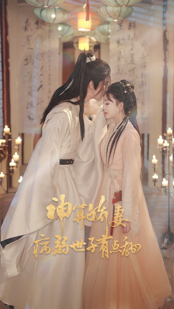 神算娇妻病弱世子有点甜