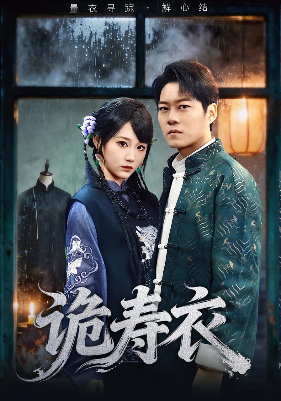 诡寿衣（七日迷局）