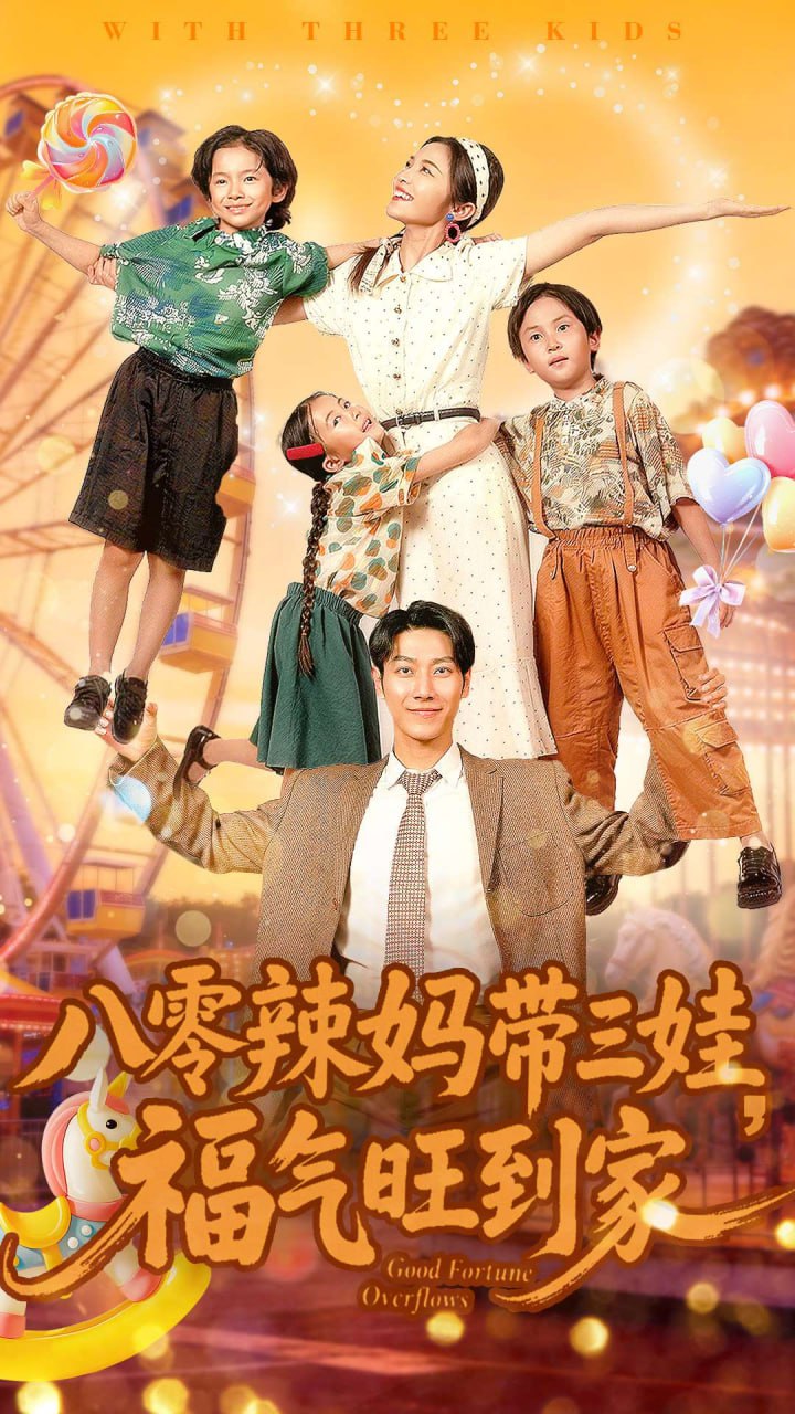 八零辣妈带三娃福气旺到家