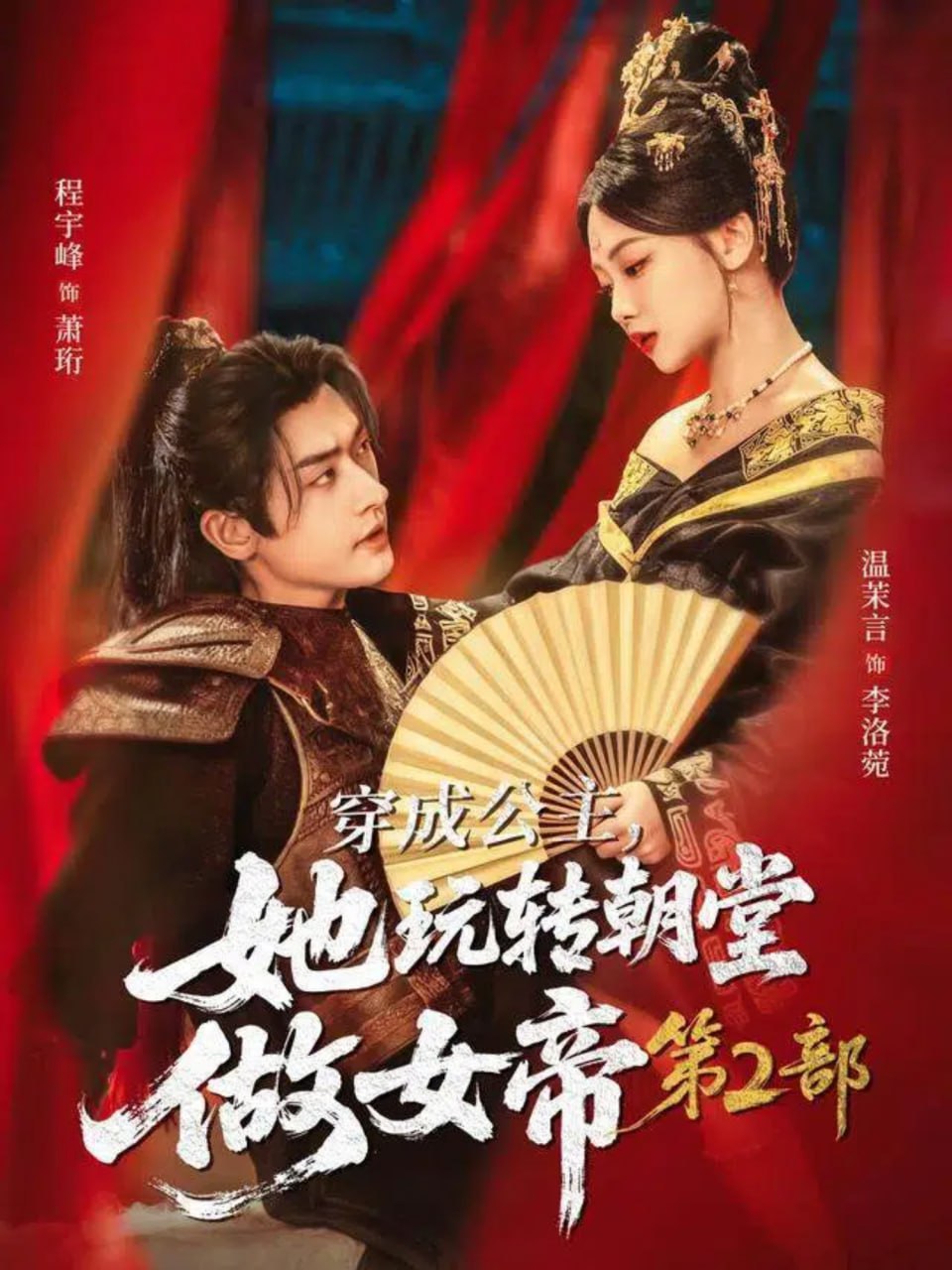 穿成公主，她玩转朝堂做女帝第二部