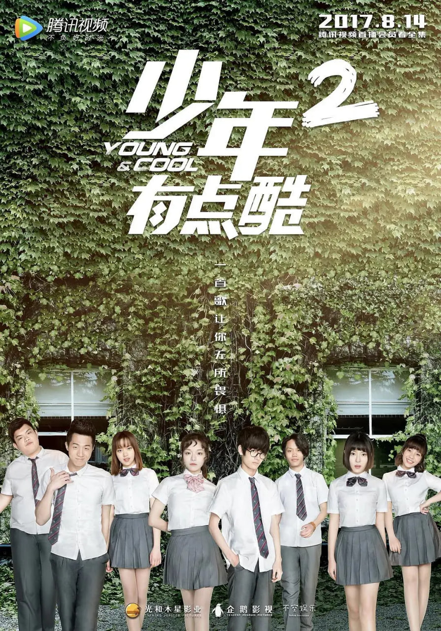 少年有点酷 第二季