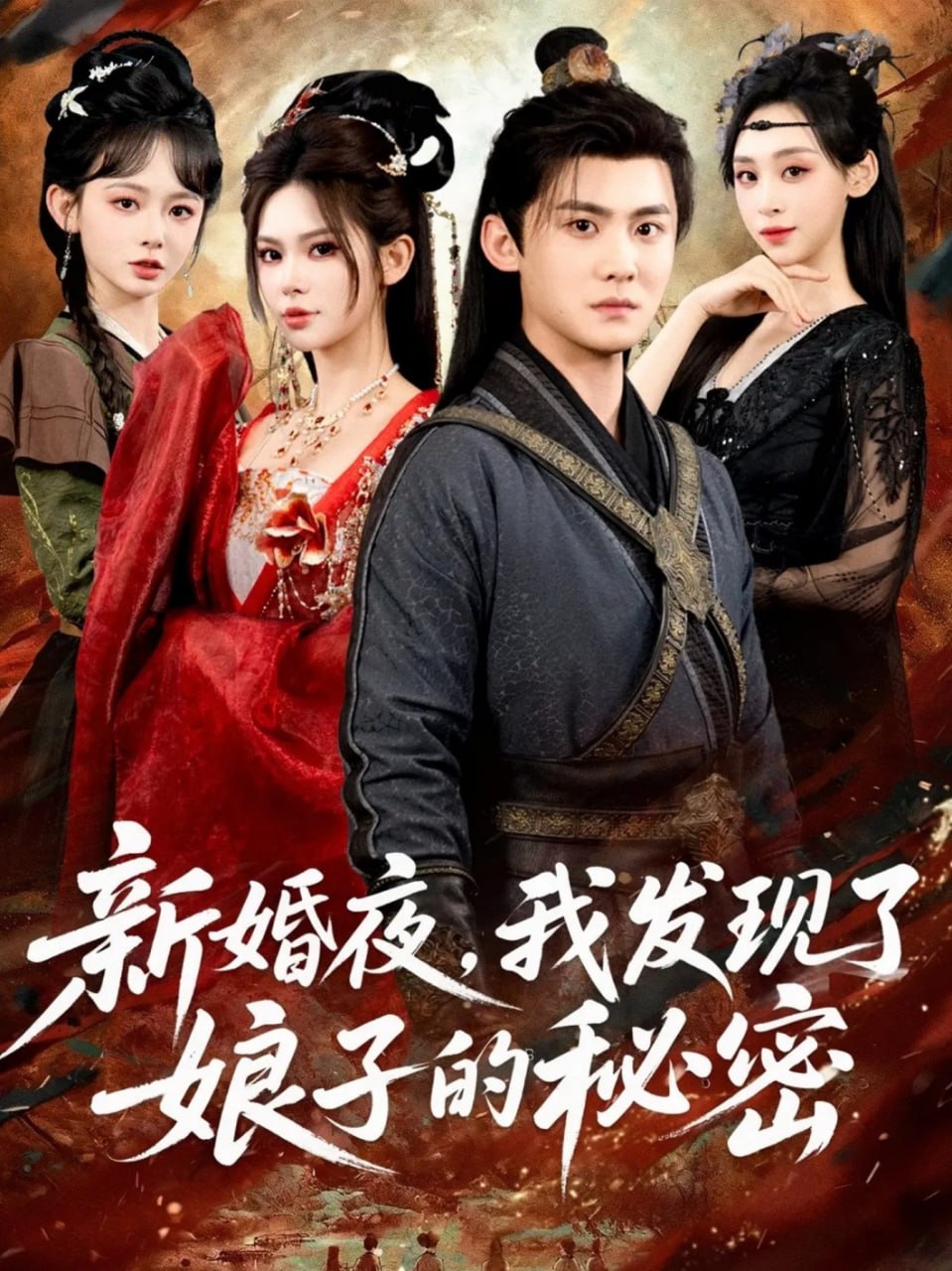 新婚夜，我发现了娘子的秘密