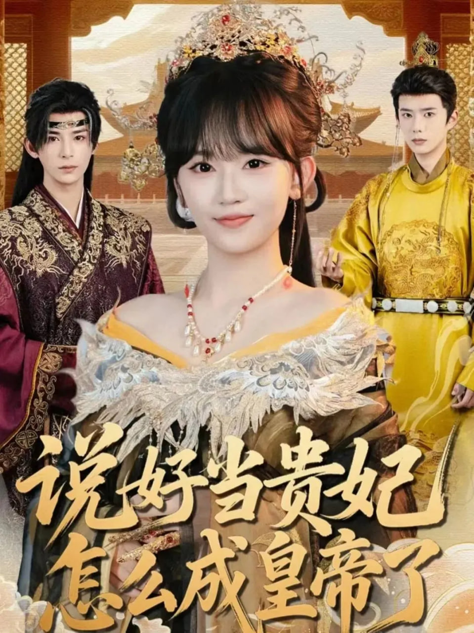 说好当贵妃怎么成皇帝了