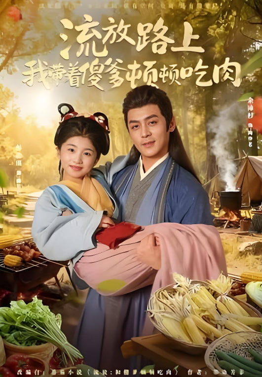 流放带傻爹顿顿吃肉