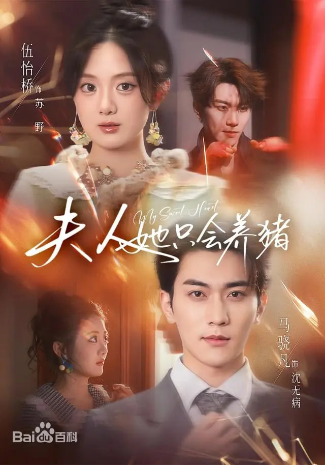 夫人她只会养猪