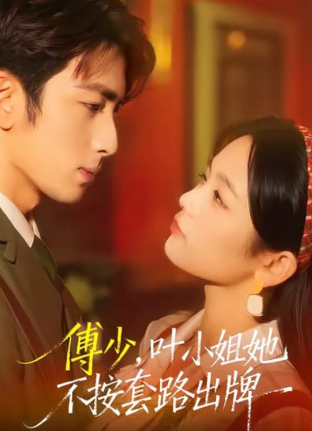 傅少，叶小姐她不按套路出牌