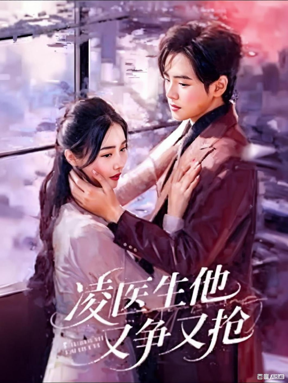 凌医生他又争又抢