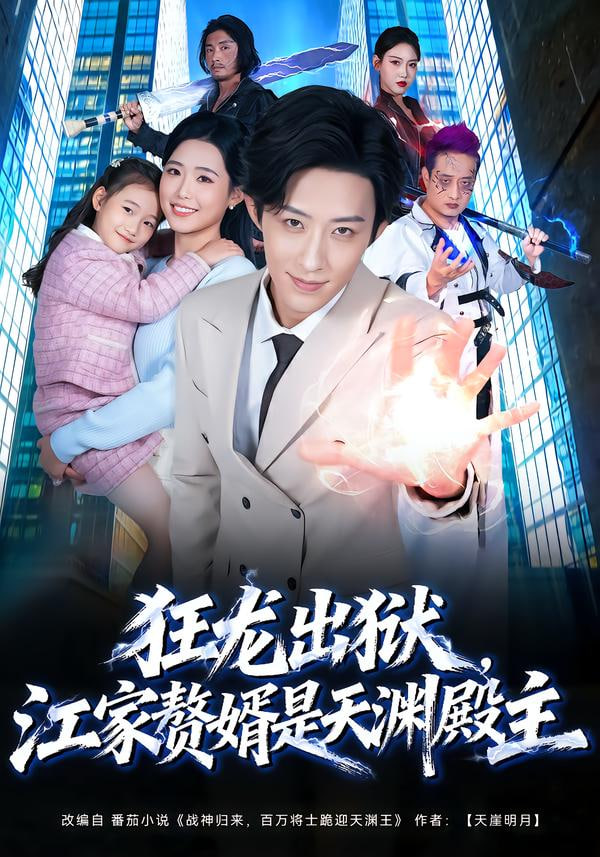 狂龙出狱，江家赘婿是天渊殿主