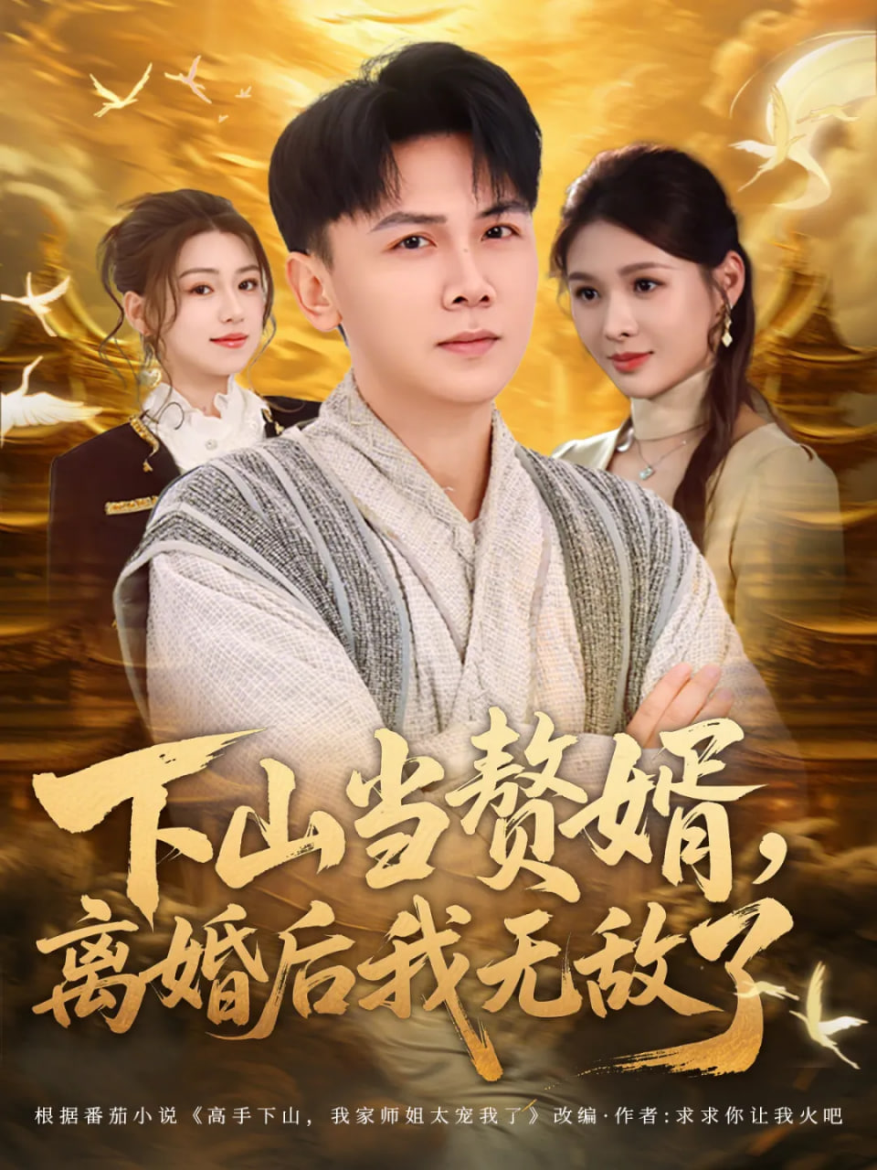 下山当赘婿，离婚后我无敌了