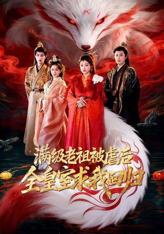 满级老祖被虐后全皇室求我回归