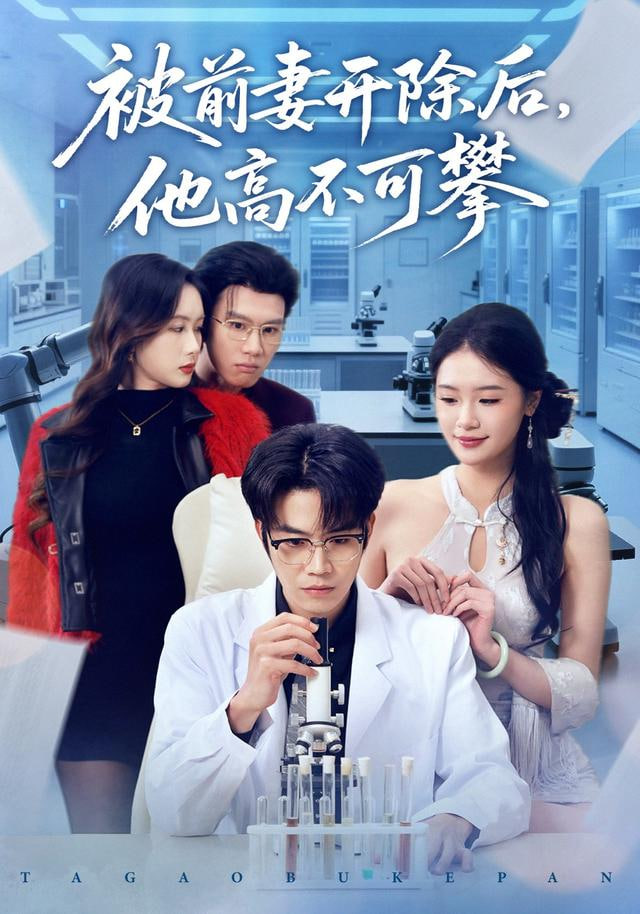 被前妻开除后，他高不可攀