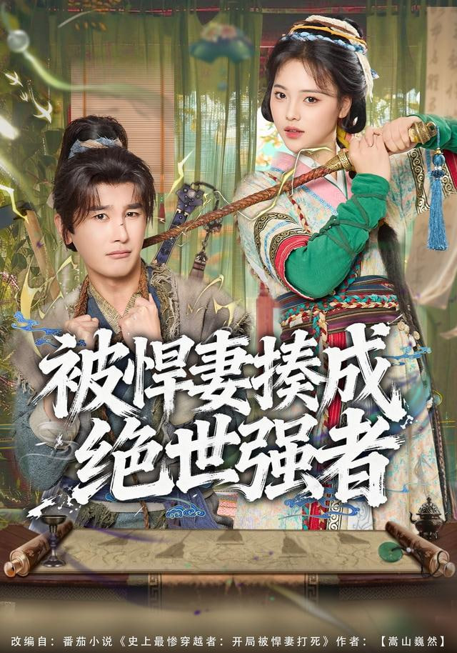 被悍妻揍成绝世强者