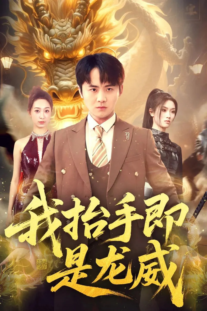 我抬手即是龙威