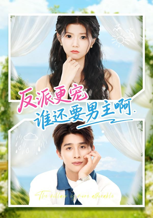 反派更宠谁还要男主啊