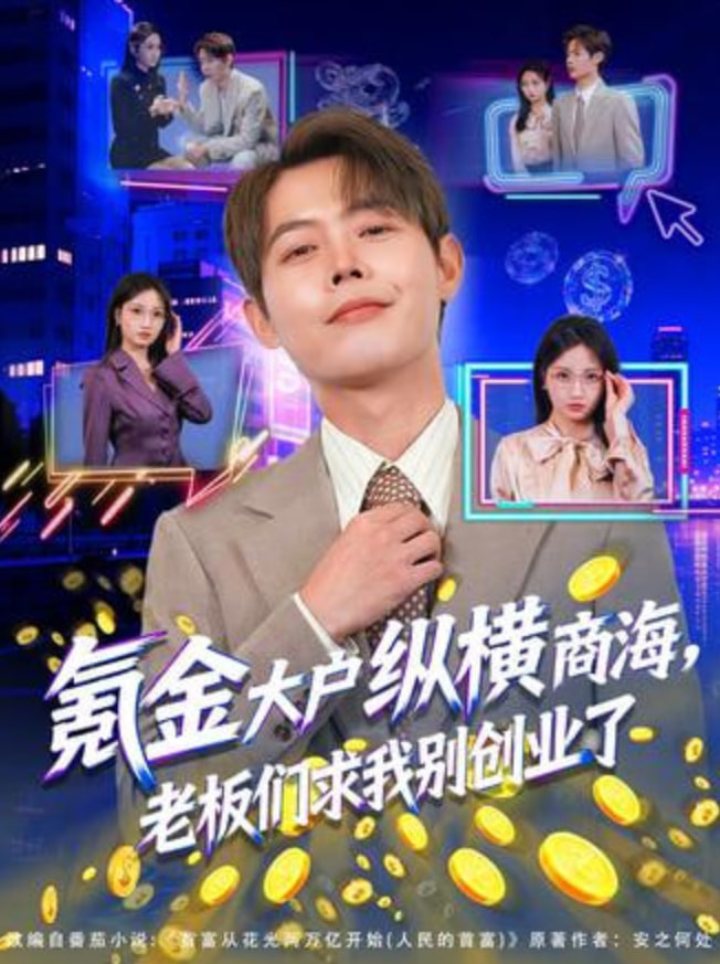 氪金大户纵横商海，老板们求我别创业了