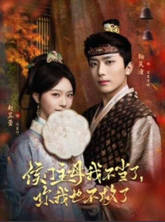 侯门主母我不当了，你我也不救了