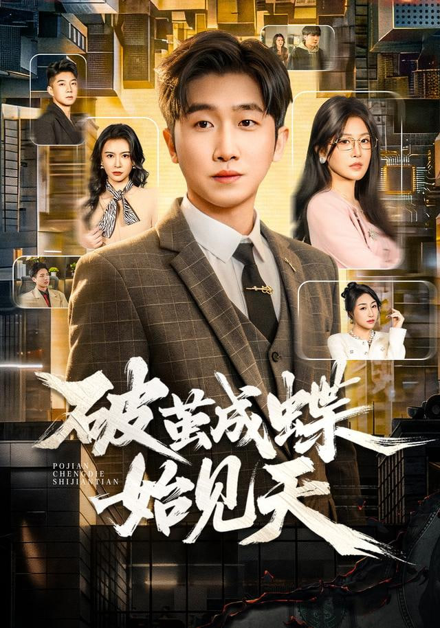 破茧成蝶始见天