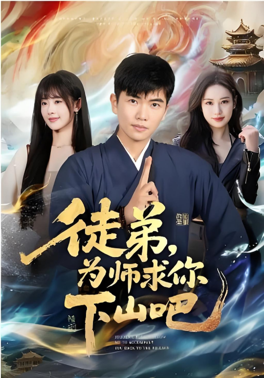 徒弟，为师求你下山吧