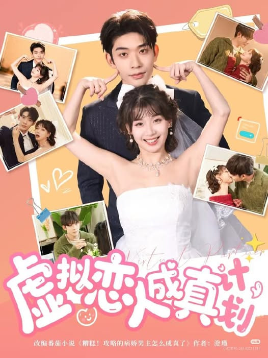 虚拟恋人成真计划