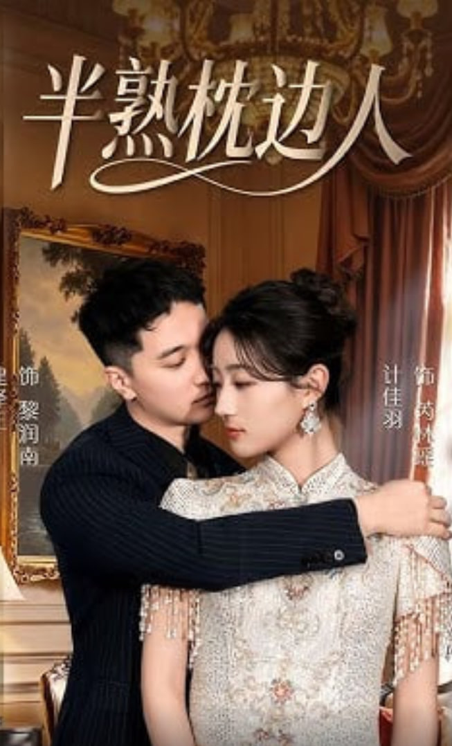 半熟枕边人