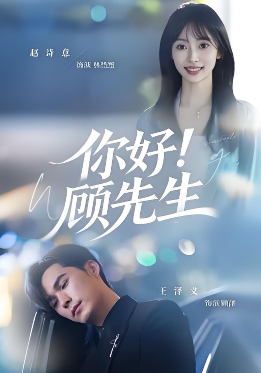 你好！顾先生