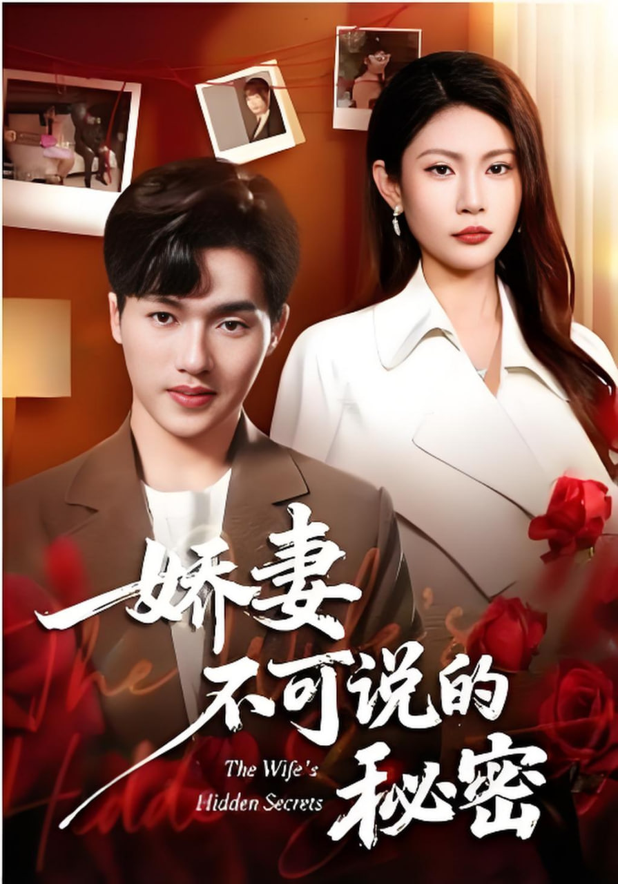 娇妻不可说的秘密