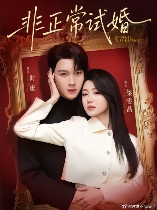 非正常试婚