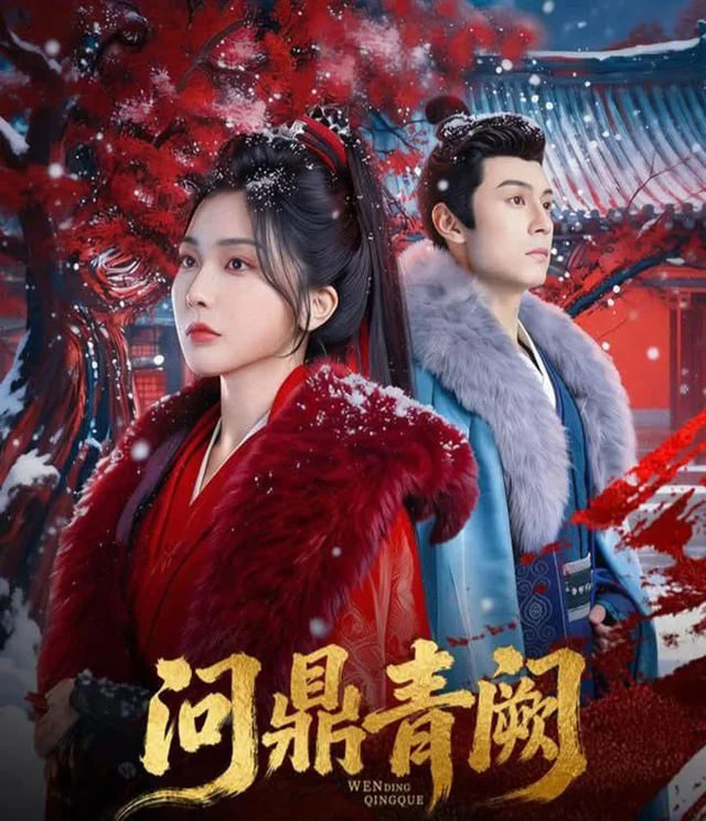 问鼎青阙