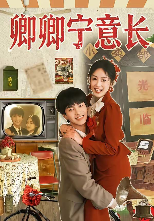 卿卿宁意长
