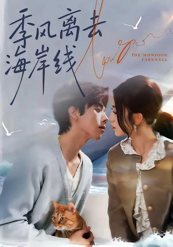 季风离去海岸线