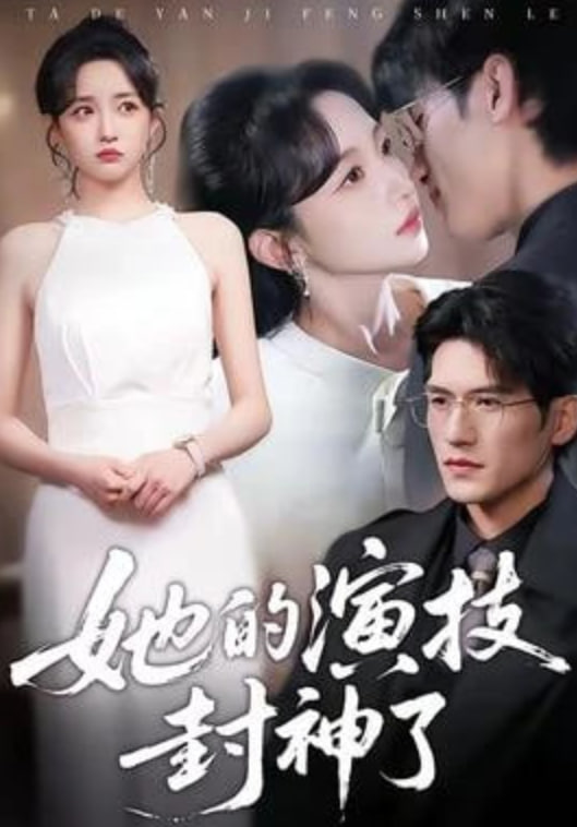 她的演技封神了