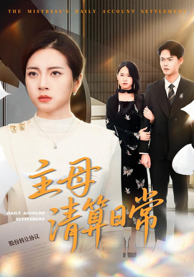 主母清算日常