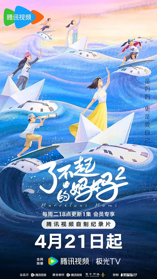 了不起的妈妈 第二季