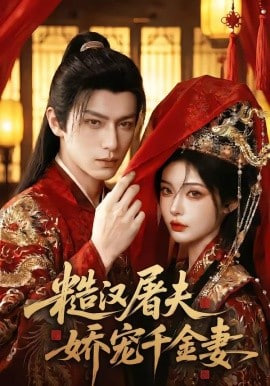 糙汉屠夫娇宠千金妻