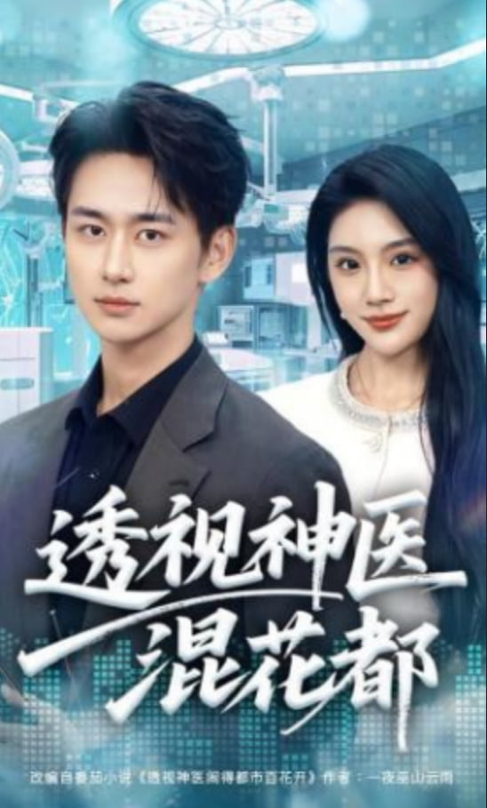 透视神医混花都