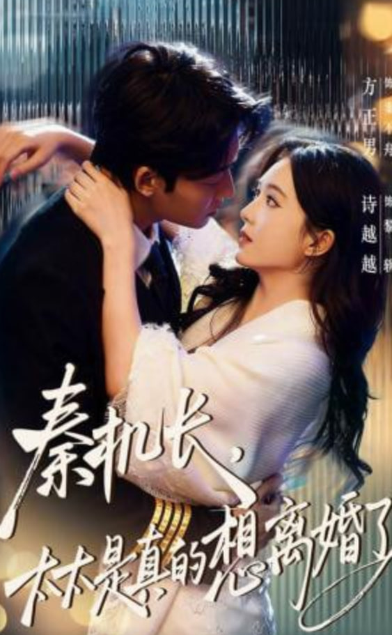 秦机长，太太是真的想离婚了