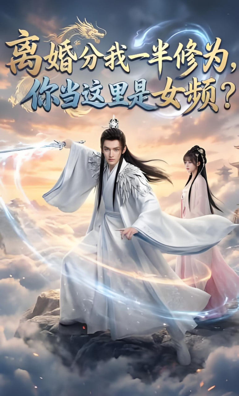 离婚分我一半修为，你当这里是女频？