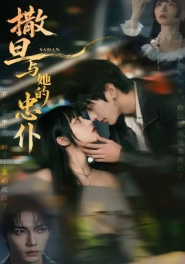 撒旦与她的忠仆