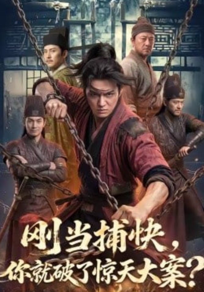 刚当捕快，你就破了惊天大案？