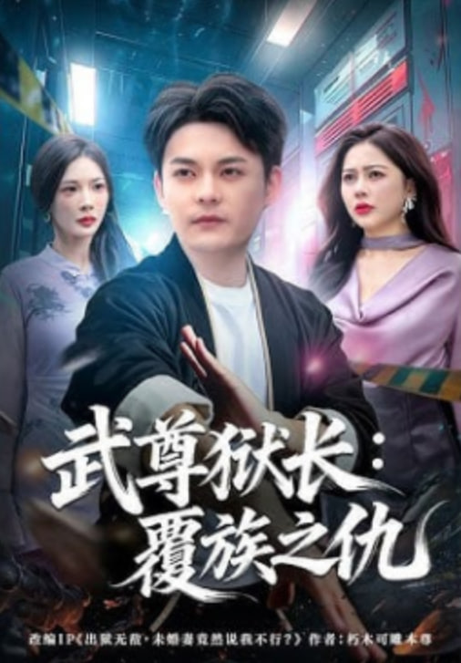 武尊狱长：覆族之仇