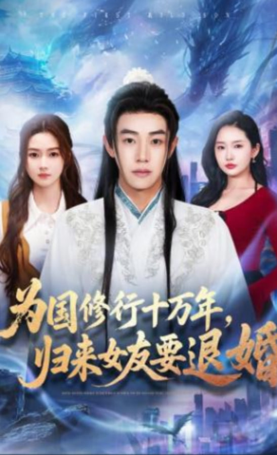 为国修行十万年，归来女友要退婚