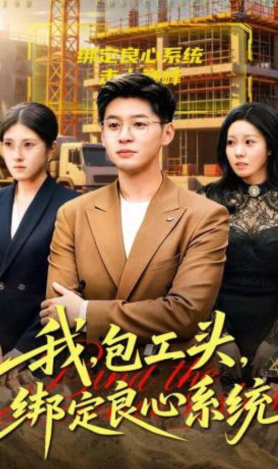 我，包工头，绑定良心系统（我包工头绑定良心系统）