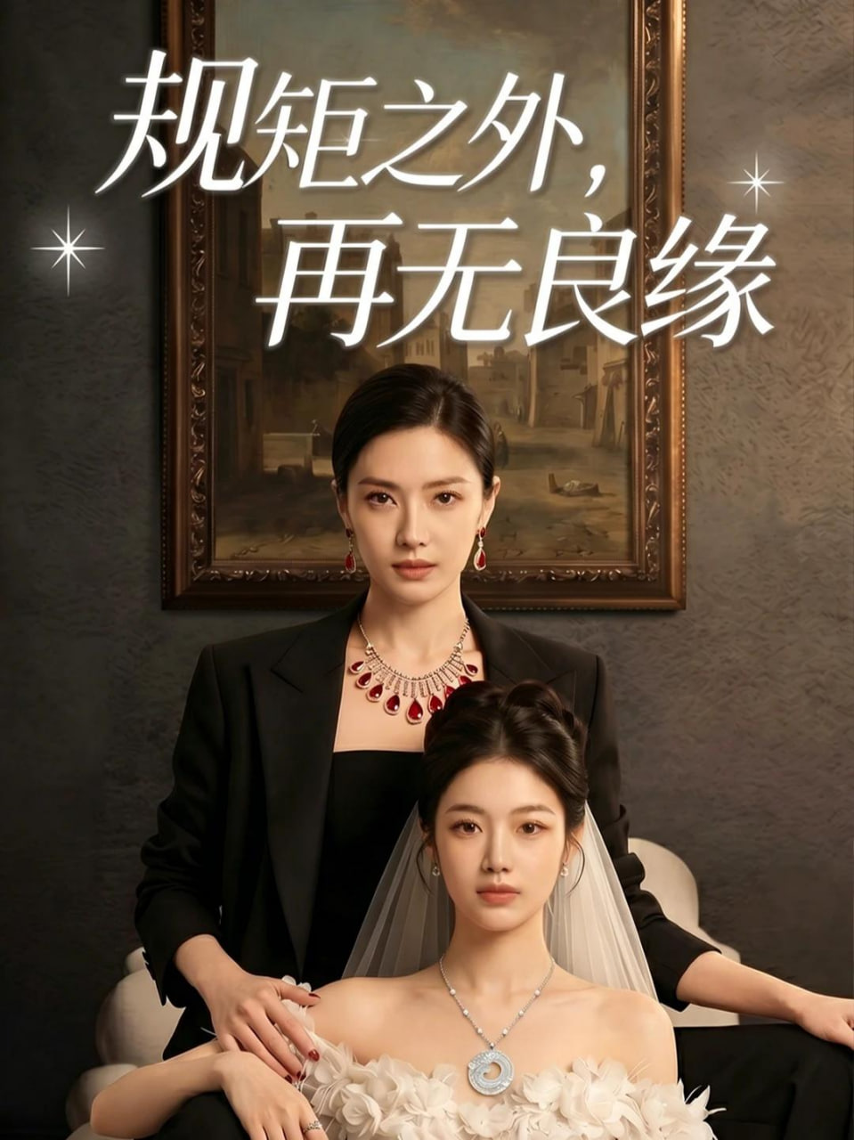 规矩之外，再无良缘