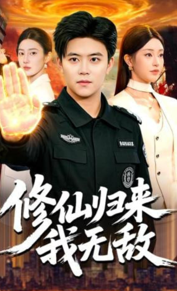 修仙归来我无敌