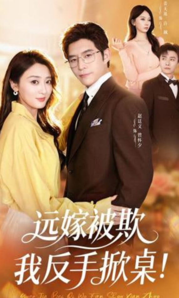 远嫁被欺我反手掀桌