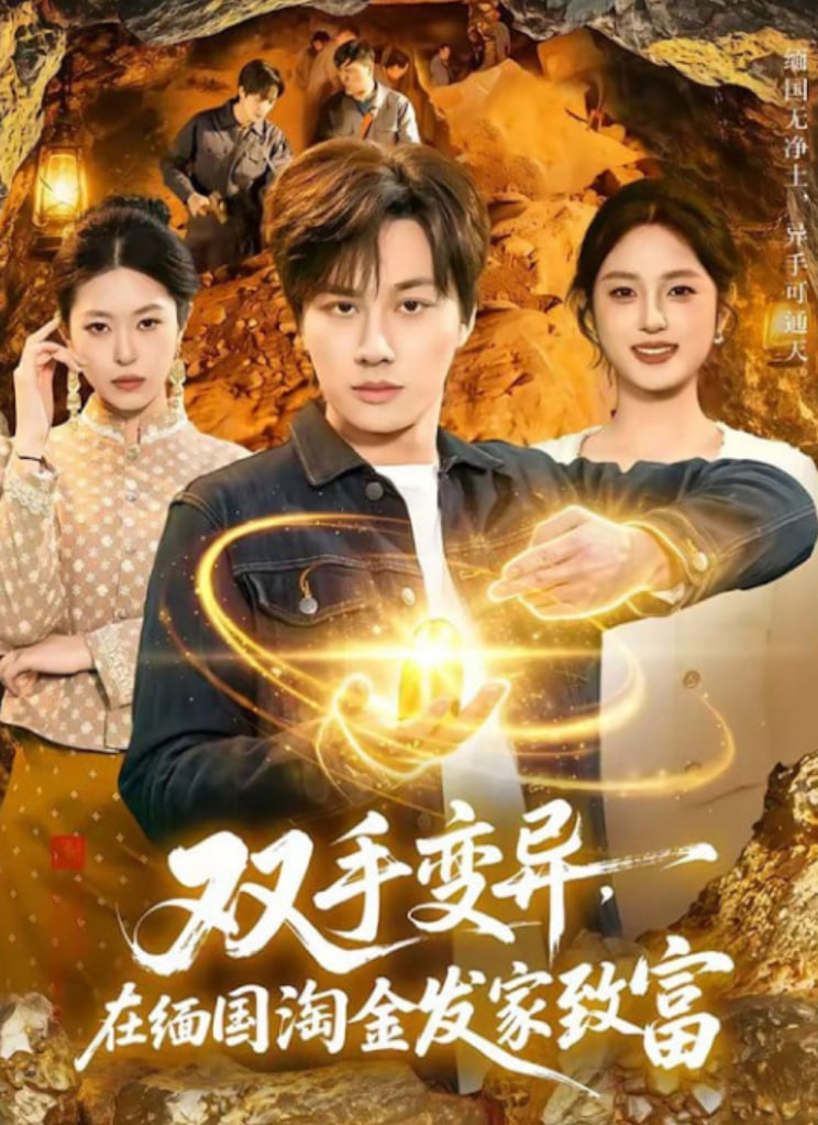 双手变异，在缅国淘金发家致富