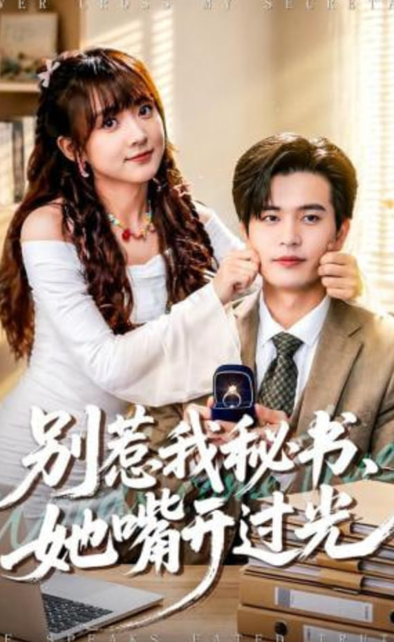 别惹我秘书，她嘴开过光