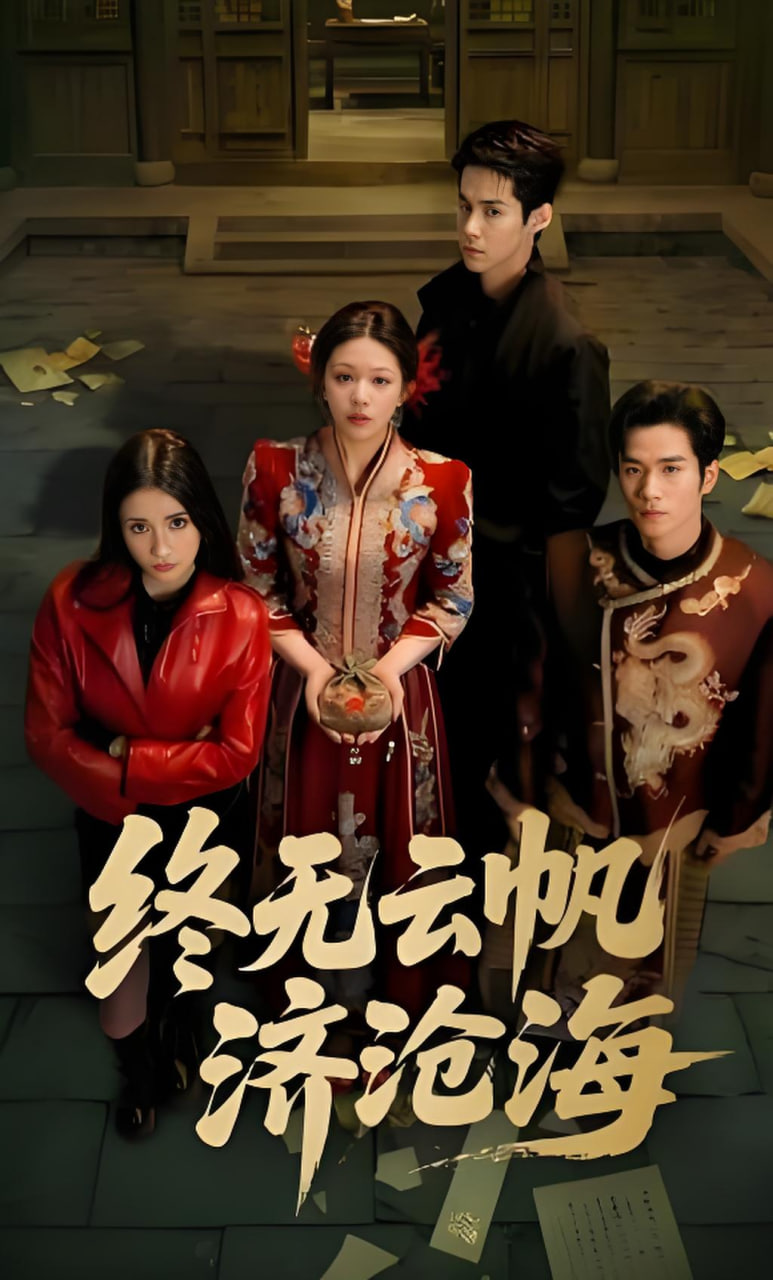 终无云帆济沧海