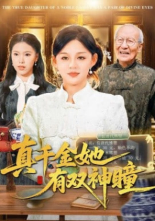 真千金她有双神瞳