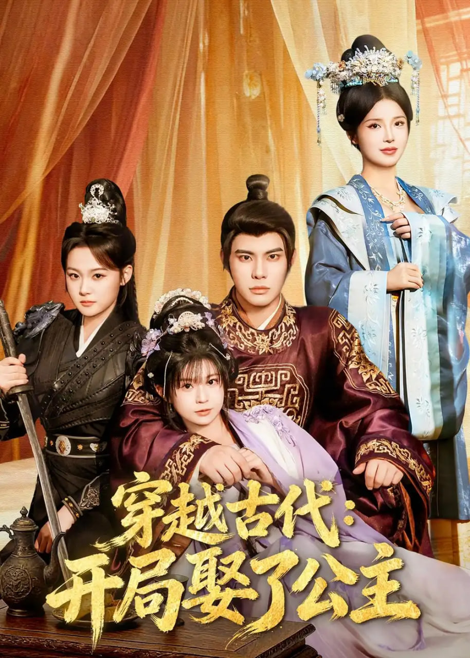 穿越古代：开局娶了公主
